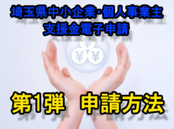 第1弾　埼玉県中小企業・個人事業主支援金電子申請