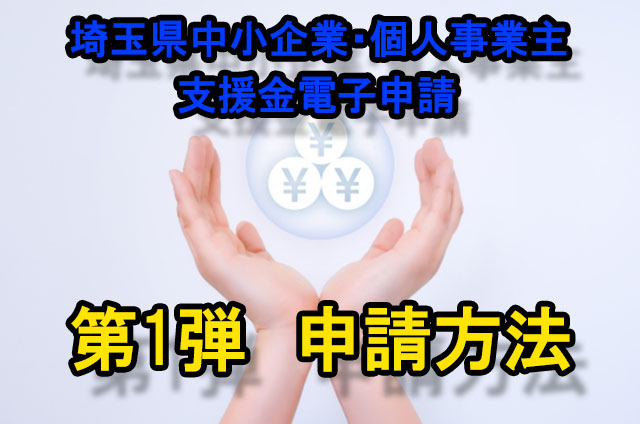 第1弾　埼玉県中小企業・個人事業主支援金電子申請