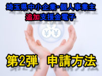 第2弾　埼玉県中小企業・個人事業主追加支援金電子申請