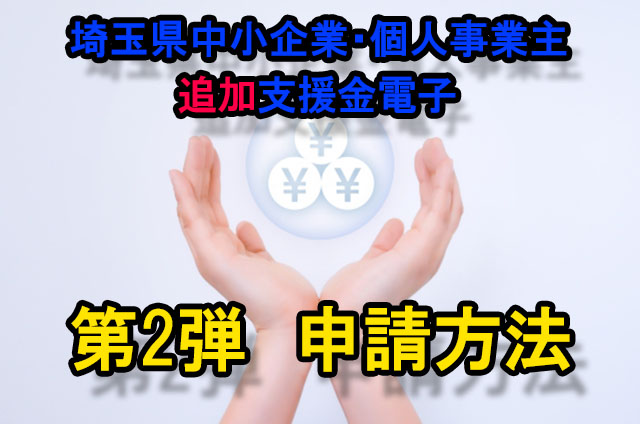 第2弾　埼玉県中小企業・個人事業主追加支援金電子申請