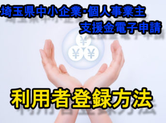 埼玉県中小企業・個人事業主支援金電子申請が初めての方はまずは利用者登録