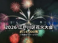 2026江戸川区花火大会 約14,000発の文字入りアイキャッチ