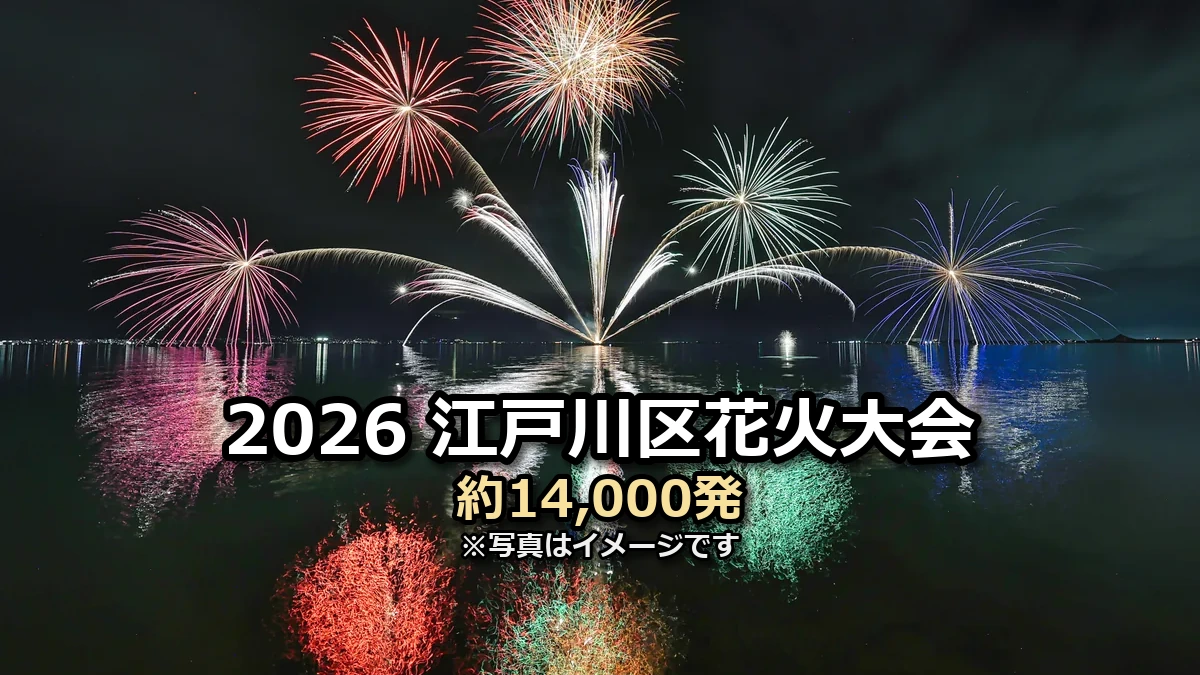 2026江戸川区花火大会 約14,000発の文字入りアイキャッチ