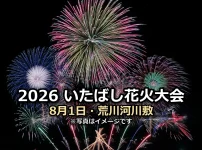 2026いたばし花火大会 8月1日・荒川河川敷の文字入りアイキャッチ