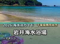 2026年岩井海水浴場の開設情報を案内する記事サムネイル