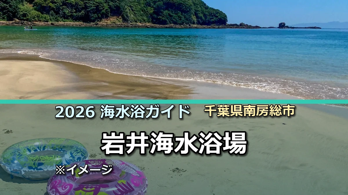 2026年岩井海水浴場の開設情報を案内する記事サムネイル
