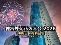 神宮外苑花火大会2026 8月8日・有料会場の文字入りアイキャッチ