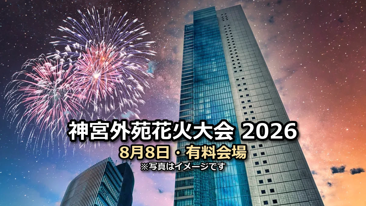 神宮外苑花火大会2026 8月8日・有料会場の文字入りアイキャッチ