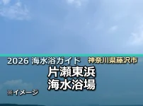 2026年片瀬東浜海水浴場の開設情報を案内する記事サムネイル