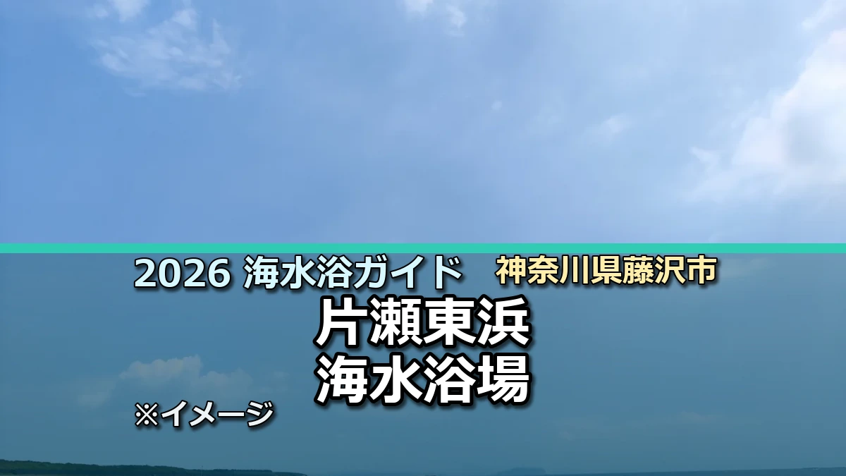 2026年片瀬東浜海水浴場の開設情報を案内する記事サムネイル