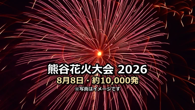 熊谷花火大会2026 8月8日・約10,000発の文字入りアイキャッチ