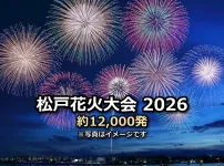松戸花火大会2026 約12,000発の文字入りアイキャッチ
