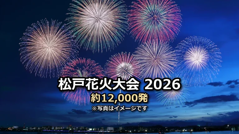 松戸花火大会2026 約12,000発の文字入りアイキャッチ