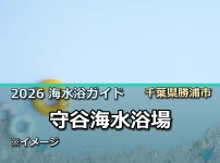 2026年守谷海水浴場の開設情報を案内する記事サムネイル