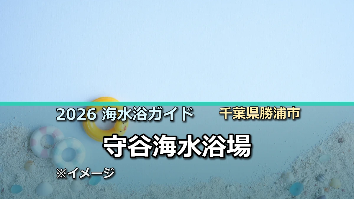2026年守谷海水浴場の開設情報を案内する記事サムネイル