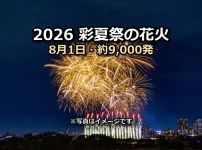 2026彩夏祭の花火 8月1日・約9,000発の文字入りアイキャッチ