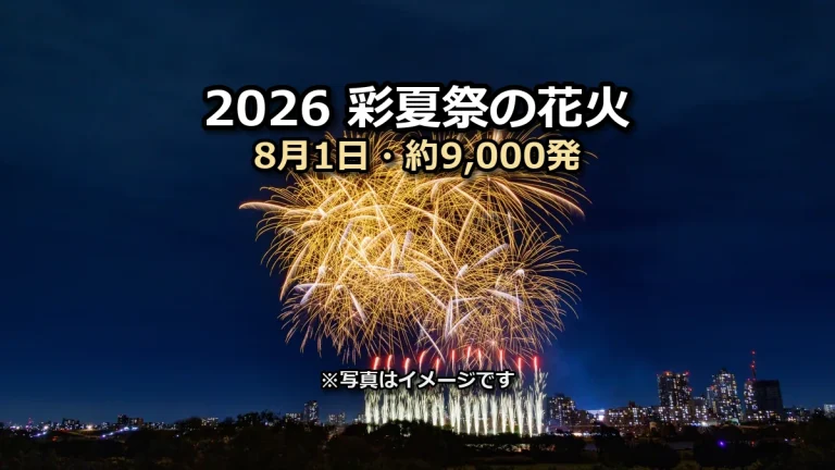 2026彩夏祭の花火 8月1日・約9,000発の文字入りアイキャッチ