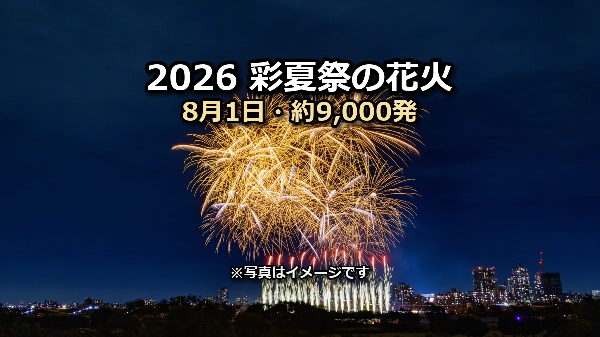 彩夏祭の案内用画像