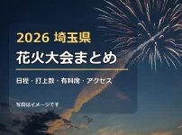 2026年埼玉県の花火大会まとめ 日程・打上数・有料席・アクセスを比較
