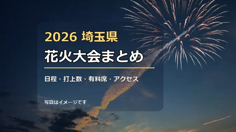 2026年埼玉県の花火大会まとめ 日程・打上数・有料席・アクセスを比較