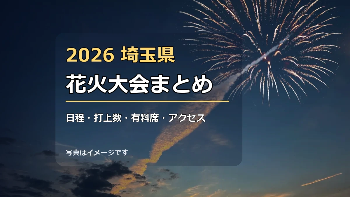 2026年埼玉県の花火大会まとめ 日程・打上数・有料席・アクセスを比較