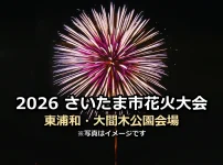 2026さいたま市花火大会 東浦和・大間木公園会場の文字入りアイキャッチ