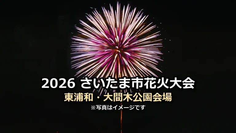 2026さいたま市花火大会 東浦和・大間木公園会場の文字入りアイキャッチ