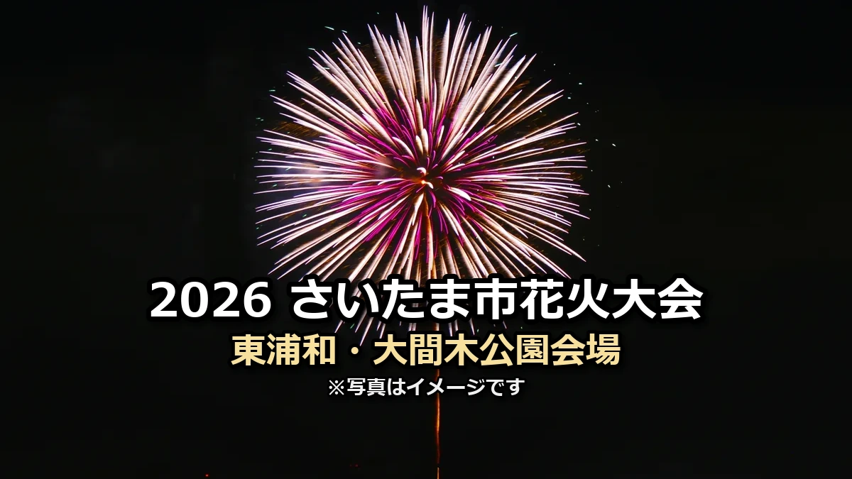 東浦和 大間木公園会場の案内用画像