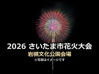 2026さいたま市花火大会 岩槻文化公園会場の文字入りアイキャッチ