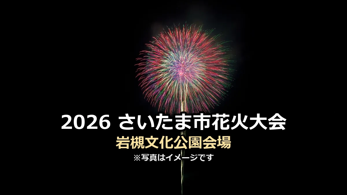 岩槻文化公園会場の案内用画像