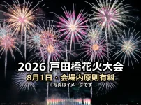 2026戸田橋花火大会 8月1日・会場内原則有料の文字入りアイキャッチ