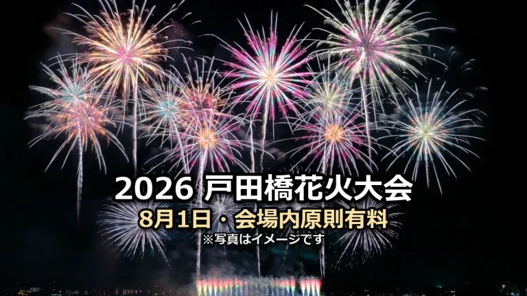 2026戸田橋花火大会 8月1日・会場内原則有料の文字入りアイキャッチ