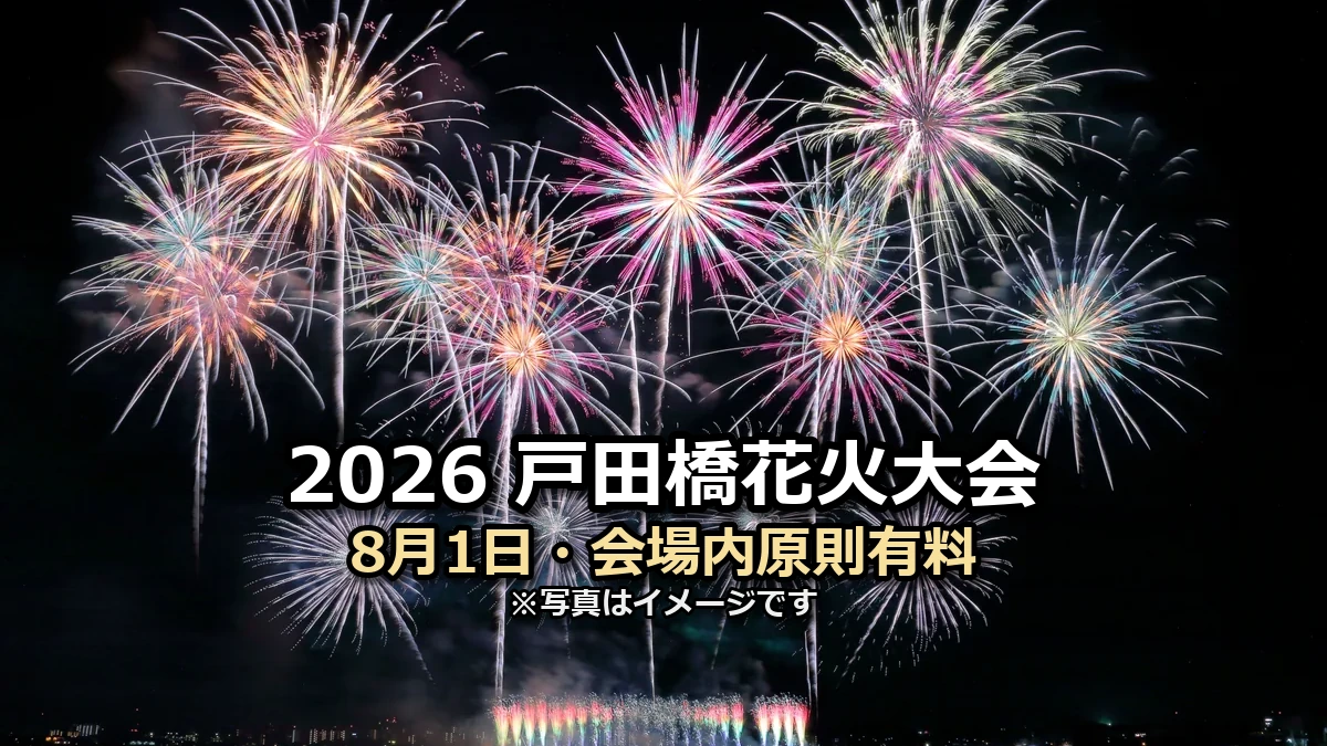 戸田橋花火大会の案内用画像