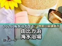 2026年由比ガ浜海水浴場の開設情報を案内する記事サムネイル