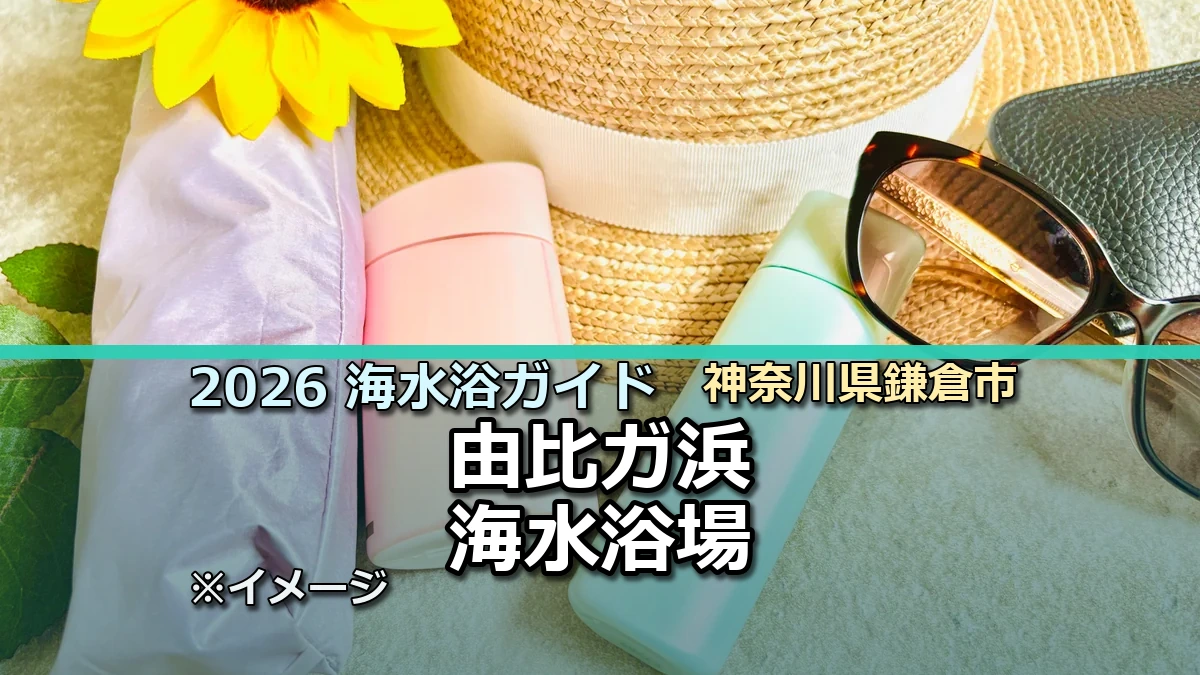 2026年由比ガ浜海水浴場の開設情報を案内する記事サムネイル