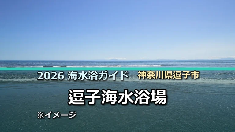 2026年逗子海水浴場の開設情報を案内する記事サムネイル