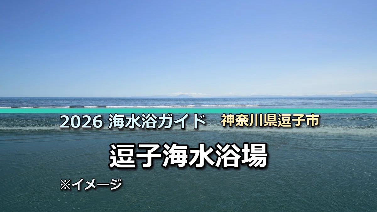 2026年逗子海水浴場の開設情報を案内する記事サムネイル