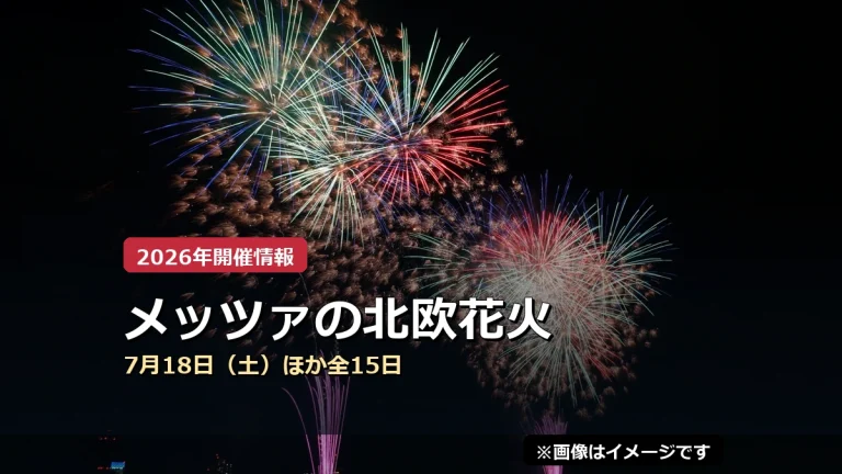 メッツァの北欧花火の2026年開催案内（イメージ画像）