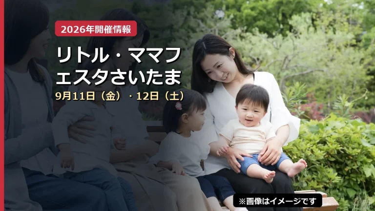 リトル・ママフェスタさいたまの2026年開催案内（イメージ画像）