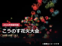 こうのす花火大会の2026年開催案内（イメージ画像）