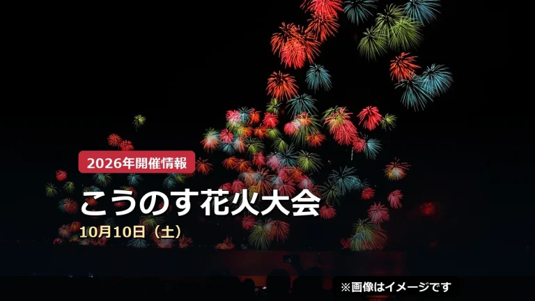 こうのす花火大会の2026年開催案内（イメージ画像）