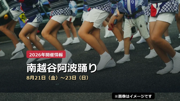 南越谷阿波踊りの2026年開催案内（イメージ画像）
