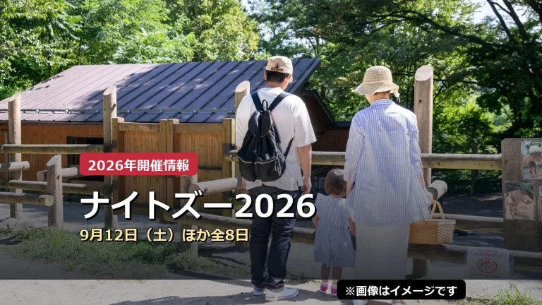 ナイトズー2026の2026年開催案内（イメージ画像）