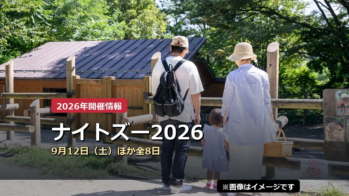 ナイトズー2026の2026年開催案内（イメージ画像）