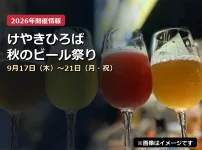 けやきひろば秋のビール祭りの2026年開催案内（イメージ画像）