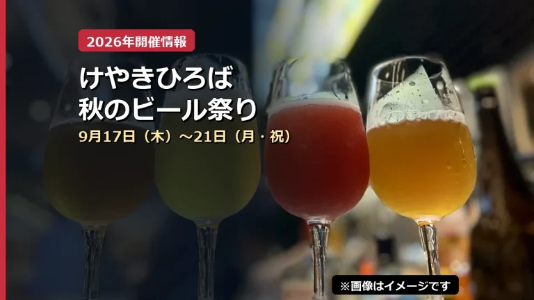けやきひろば秋のビール祭りの2026年開催案内（イメージ画像）