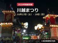 過去開催時の川越まつりの山車写真を使用した2026年開催案内