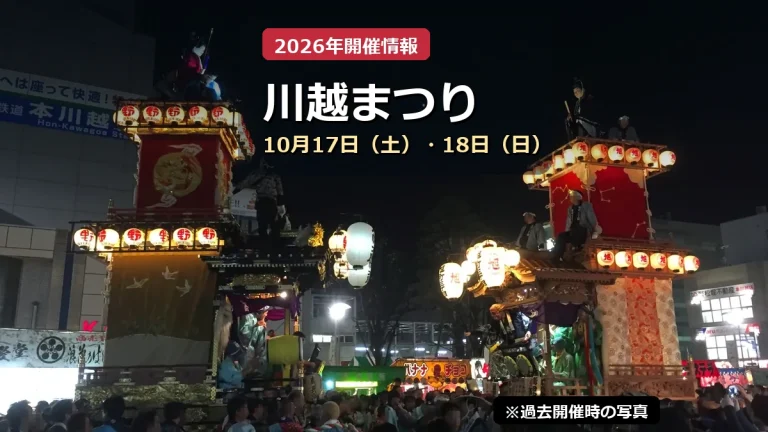 過去開催時の川越まつりの山車写真を使用した2026年開催案内