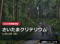 さいたまクリテリウムの2026年開催案内（イメージ画像）