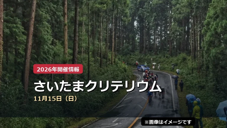 さいたまクリテリウムの2026年開催案内（イメージ画像）